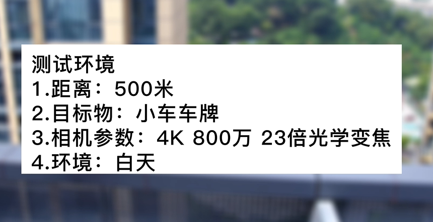 4k800萬(wàn)23倍白天車(chē)牌號(hào)測(cè)試