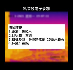 熱成像鐵紅模式車(chē)流測(cè)試