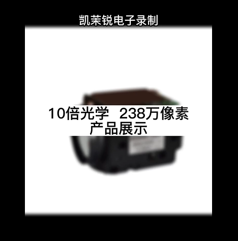 10倍光學  238萬像素  產品展示