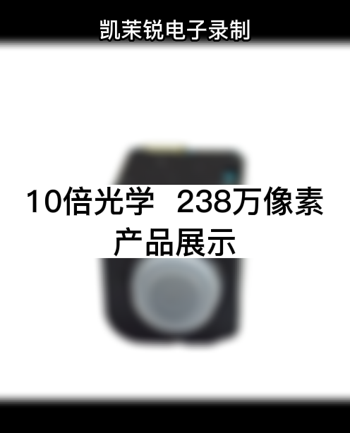 10倍光學  238萬像素 產品展示