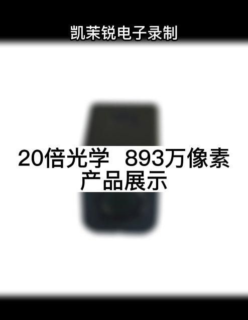 20倍光學  893萬像素 產品展示