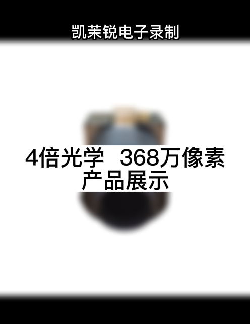 4倍光學  368萬像素 產品展示