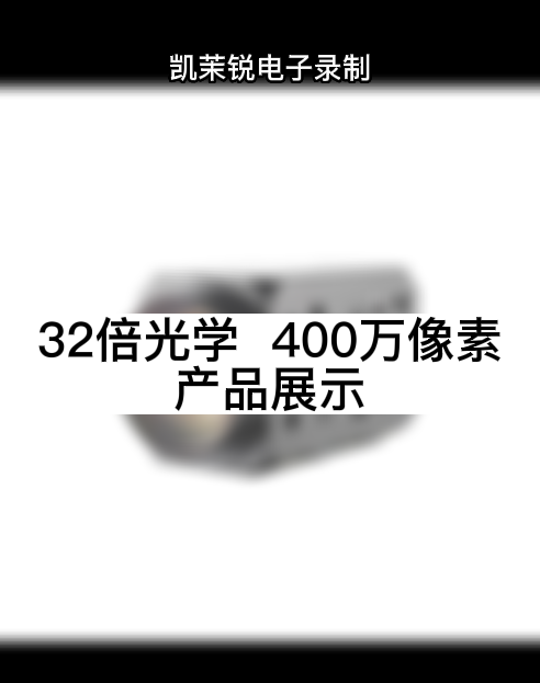 32倍光學  400萬像素 產品展示