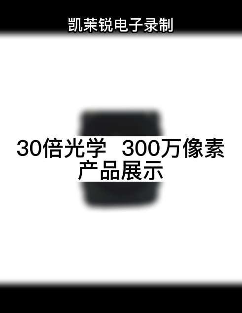 30倍光學  300萬像素 產品展示