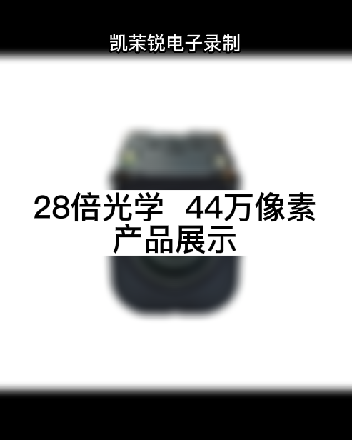 28倍光學  44萬像素 產品展示