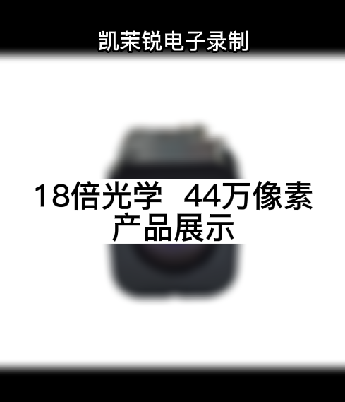 18倍光學  44萬像素 產品展示