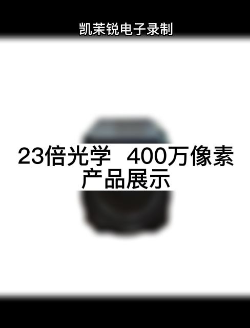 23倍光學  400萬像素 產品展示