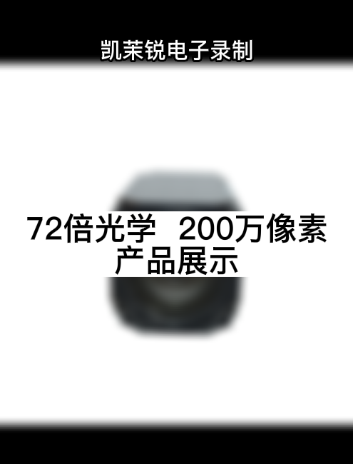 72倍光學  200萬像素 產品展示
