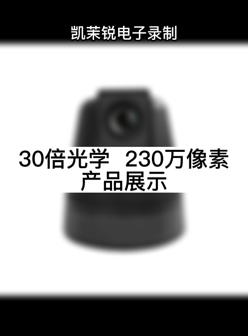 30倍光學  230萬像素 產品展示