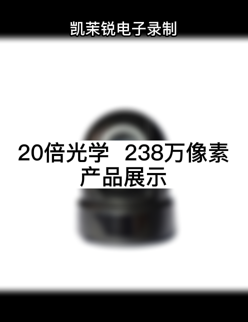 20倍光學  238萬像素 產品展示