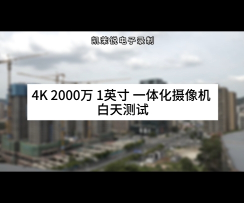 4K 2000萬 1英寸 一體化攝像機(jī) 白天測(cè)試
