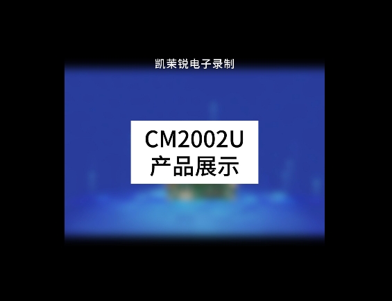 CM2002U產品展示