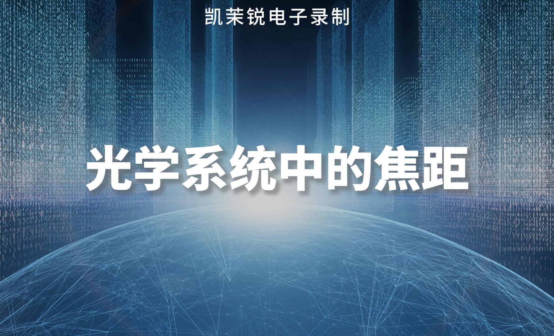 光學系統(tǒng)中的焦距